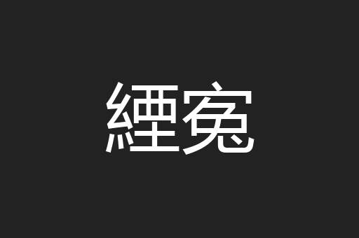 緸寃