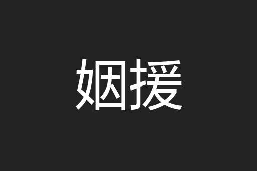 姻援