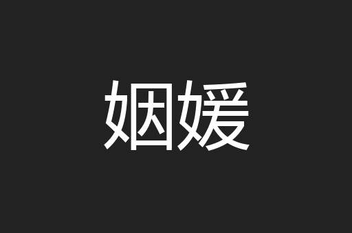 姻媛