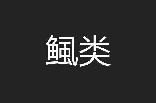 鲺类