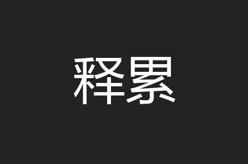 释累