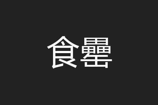 食罍