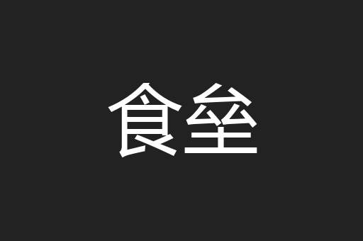 食垒