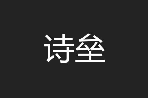 诗垒