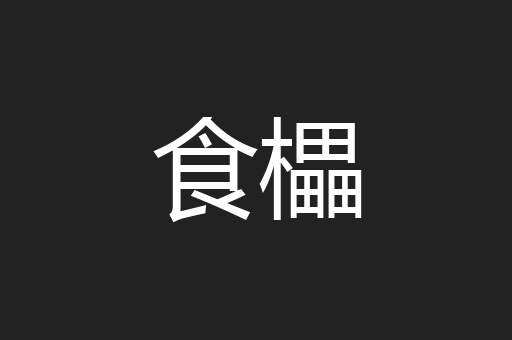 食櫑