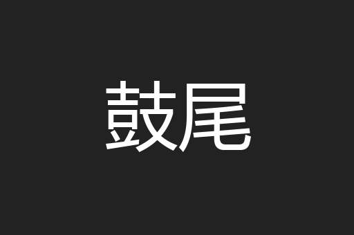 鼓尾