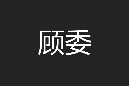 顾委