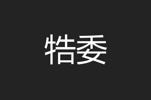 牿委