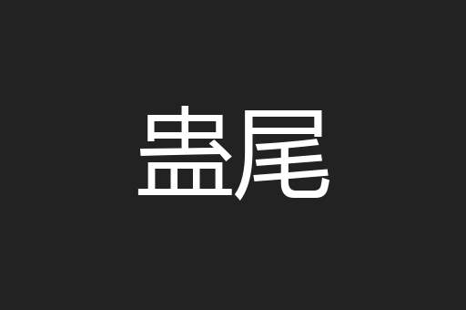 蛊尾
