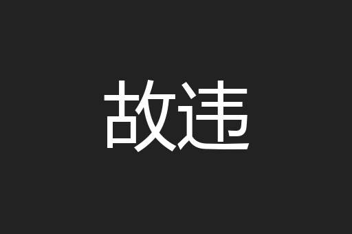 故违