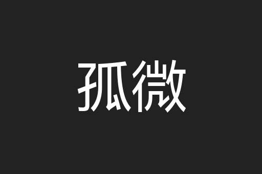 孤微