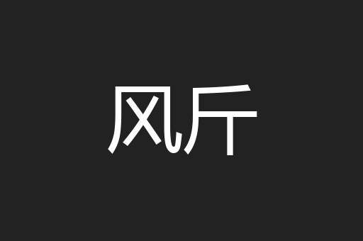 风斤