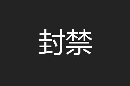 封禁