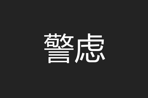 警虑