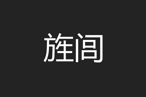 旌闾