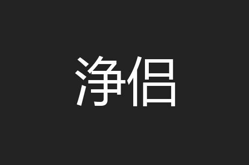 浄侣