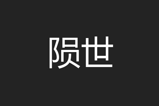 陨世