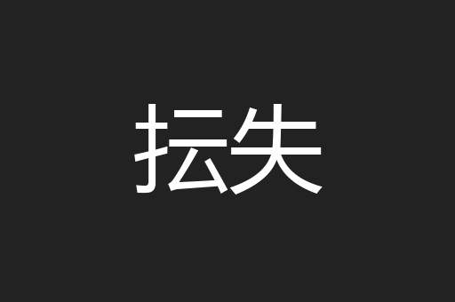 抎失