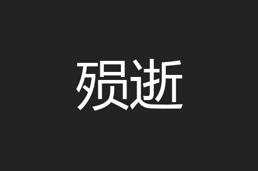 殒逝