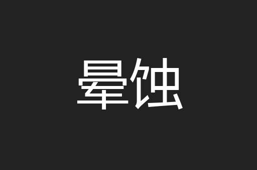 晕蚀