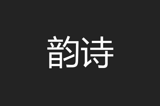 韵诗