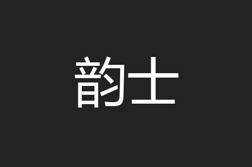 韵士