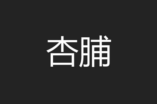 杏脯