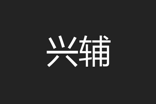 兴辅