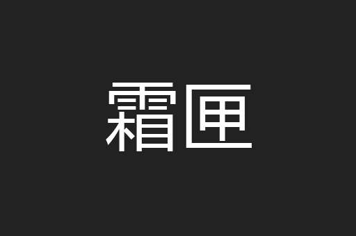 霜匣