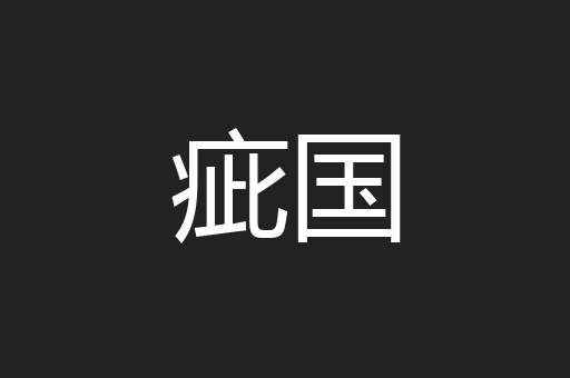 疵国