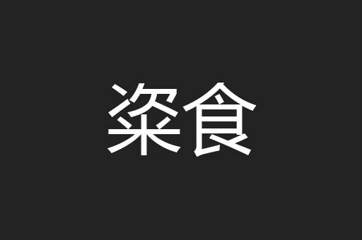 粢食