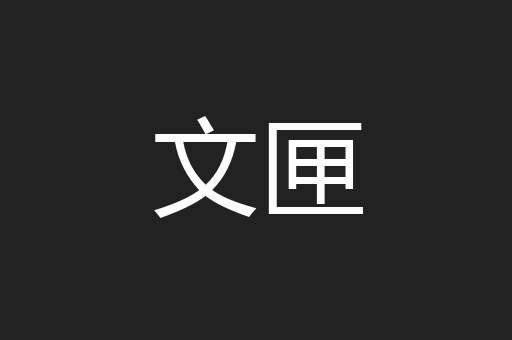 文匣