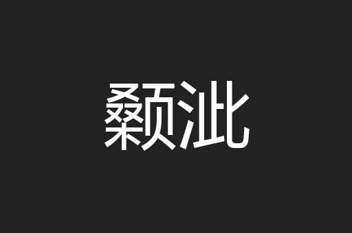 颡泚