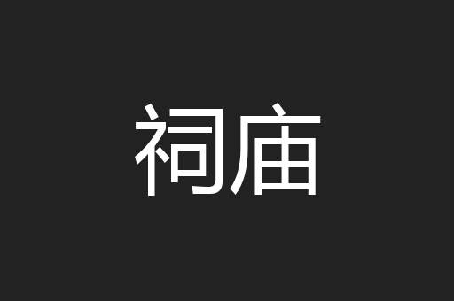 祠庙