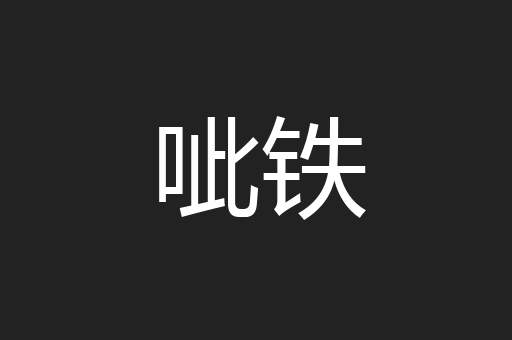 呲铁