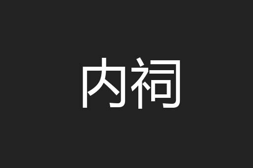 内祠
