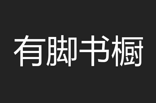 有脚书橱
