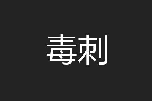 毒刺
