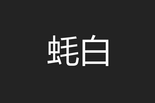 蚝白