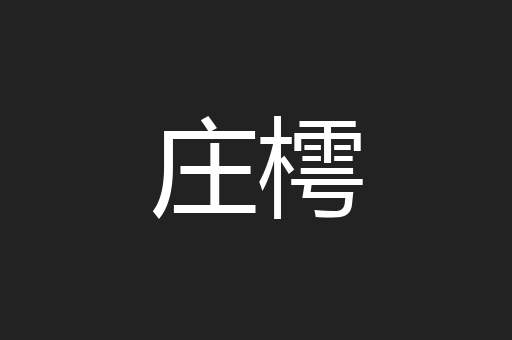 庄樗