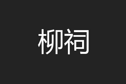 柳祠