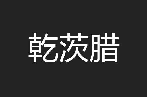 乾茨腊