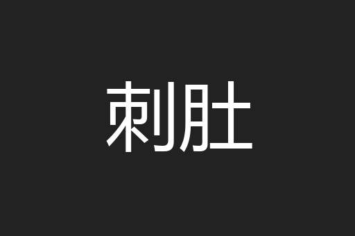 刺肚