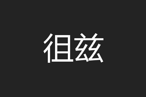 徂兹