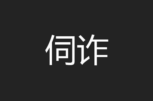 伺诈