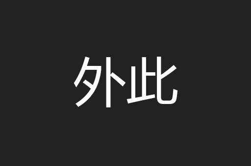 外此