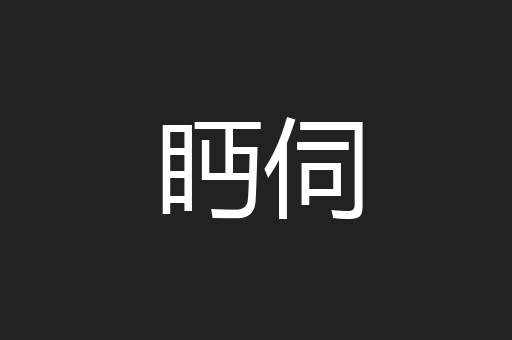 眄伺
