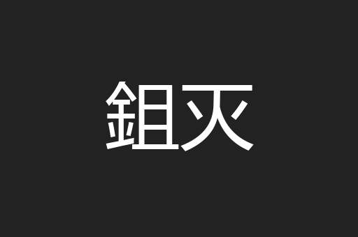 鉏灭