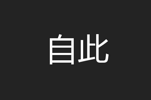自此
