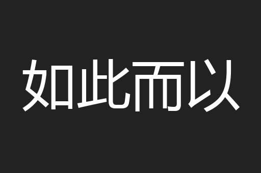 如此而以
